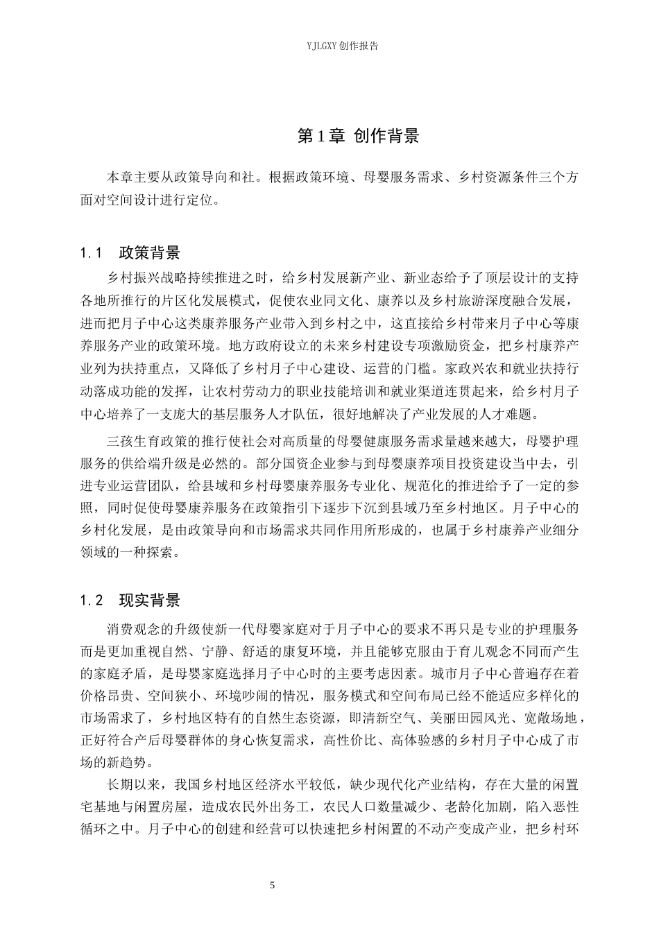 26年WP环境设计 文旅融合背景下乡村月子中心设计0.73-AI3.7(11902字).docx_第5页