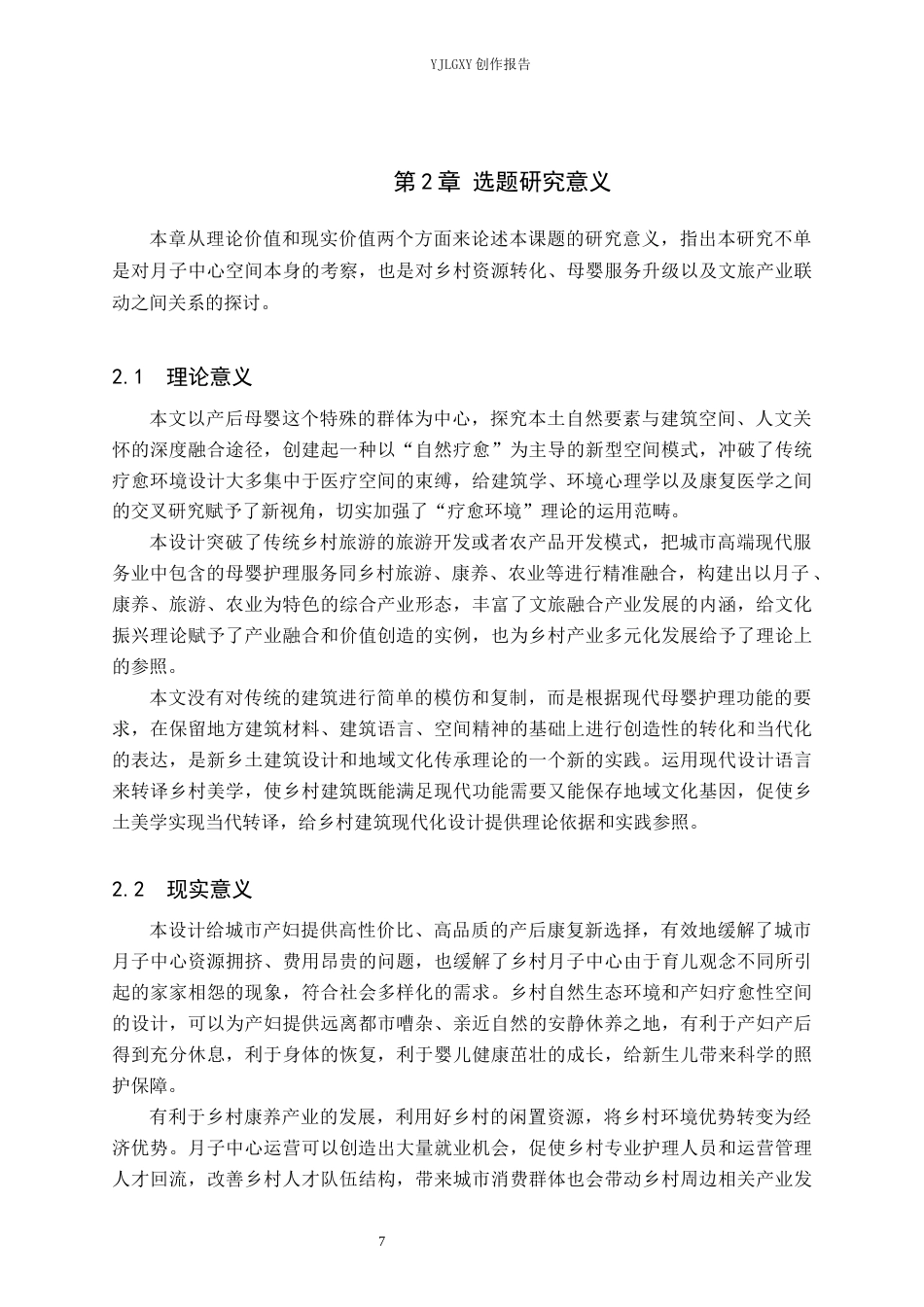 26年WP环境设计 文旅融合背景下乡村月子中心设计0.73-AI3.7(11902字).docx_第7页