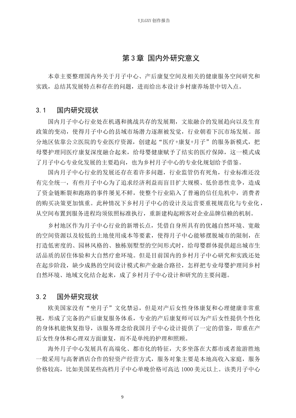 26年WP环境设计 文旅融合背景下乡村月子中心设计0.73-AI3.7(11902字).docx_第9页