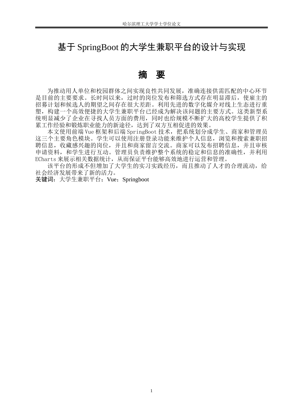 26年WP通信工程 基于SpringBoot的大学生兼职平台的设计与实现8.8-AI1.96.docx_第1页