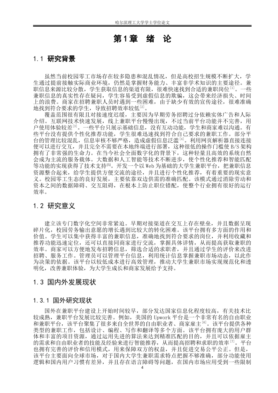 26年WP通信工程 基于SpringBoot的大学生兼职平台的设计与实现8.8-AI1.96.docx_第4页