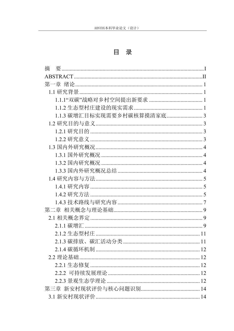 26年WP城乡规划 碳增汇导向下的生态型村庄保护发展策略研究 ——以安徽省塔畈乡新安村为例7.03-AI通过-约25372字符.pdf_第1页