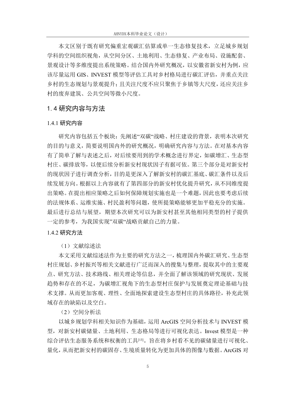 26年WP城乡规划 碳增汇导向下的生态型村庄保护发展策略研究 ——以安徽省塔畈乡新安村为例7.03-AI通过-约25372字符.pdf_第10页