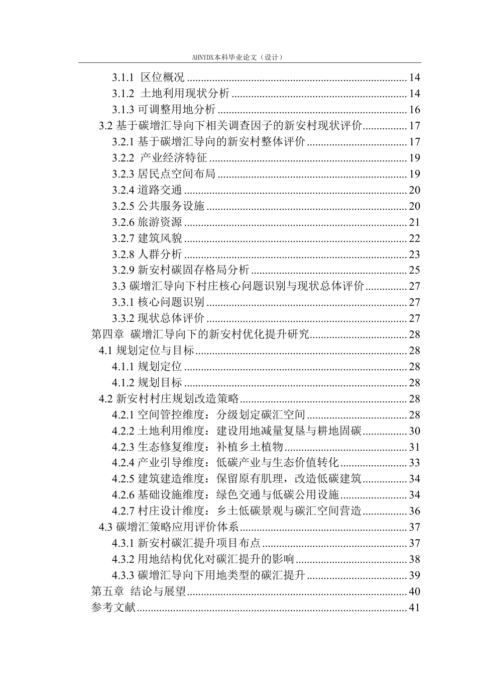 26年WP城乡规划 碳增汇导向下的生态型村庄保护发展策略研究 ——以安徽省塔畈乡新安村为例7.03-AI通过-约25372字符.pdf_第2页