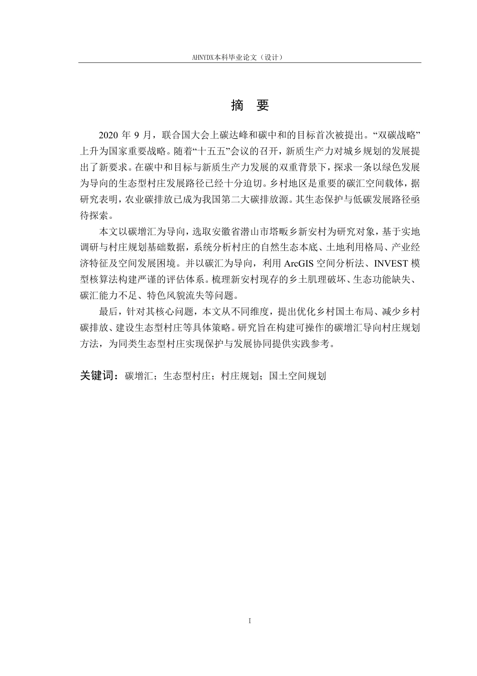 26年WP城乡规划 碳增汇导向下的生态型村庄保护发展策略研究 ——以安徽省塔畈乡新安村为例7.03-AI通过-约25372字符.pdf_第4页