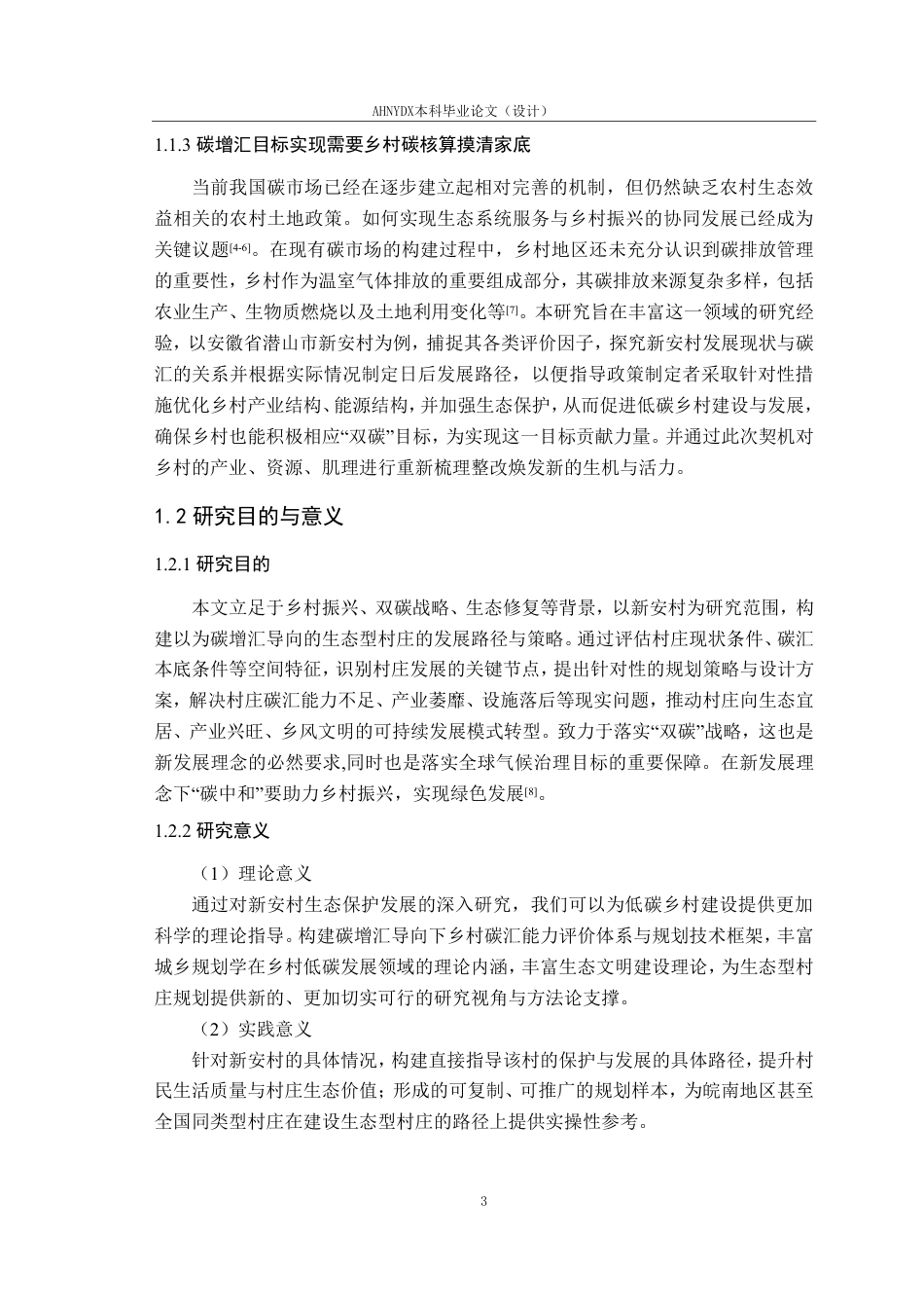 26年WP城乡规划 碳增汇导向下的生态型村庄保护发展策略研究 ——以安徽省塔畈乡新安村为例7.03-AI通过-约25372字符.pdf_第8页