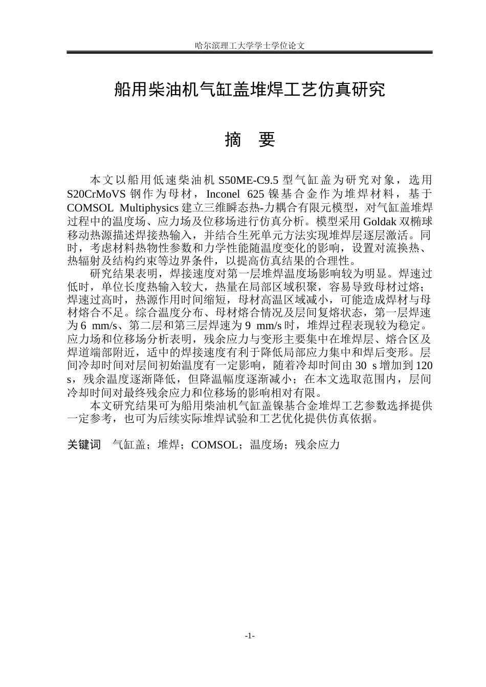 26年WP材料成型及控制工程(荣成) 船用柴油机气缸盖堆焊工艺仿真研究10.49-AI18.52_1(35403字).docx_第1页
