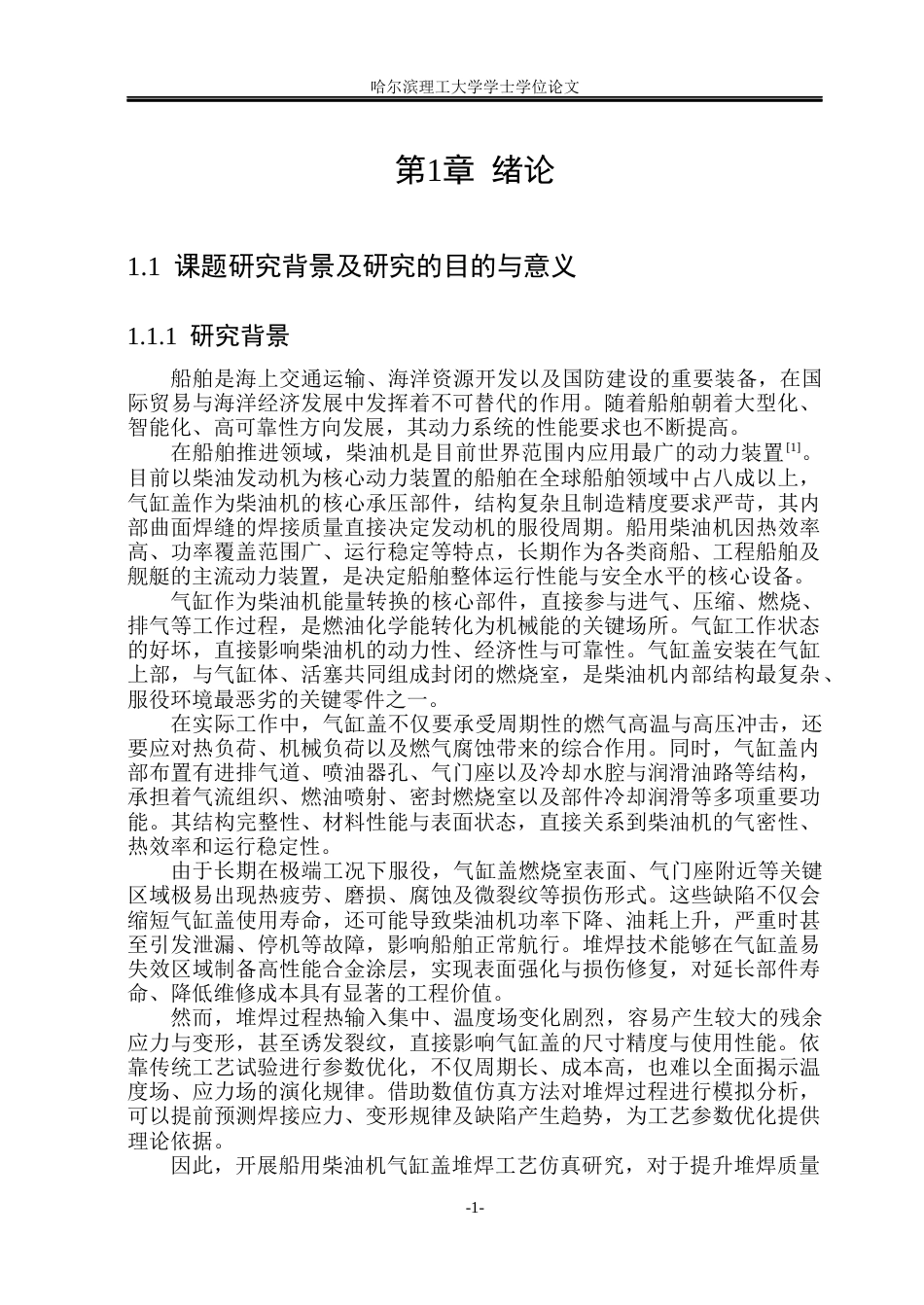 26年WP材料成型及控制工程(荣成) 船用柴油机气缸盖堆焊工艺仿真研究10.49-AI18.52_1(35403字).docx_第6页