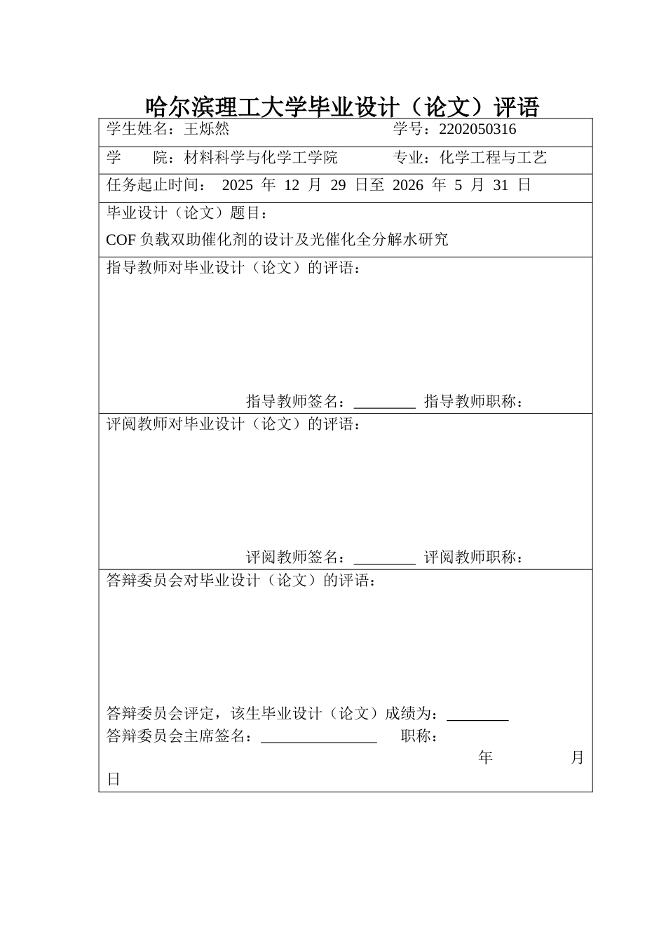 26年WP化学工程与工艺 COF负载助催化剂的设计及光催化全分解水研究21.02-AI13.09_1(34189字).docx_第1页