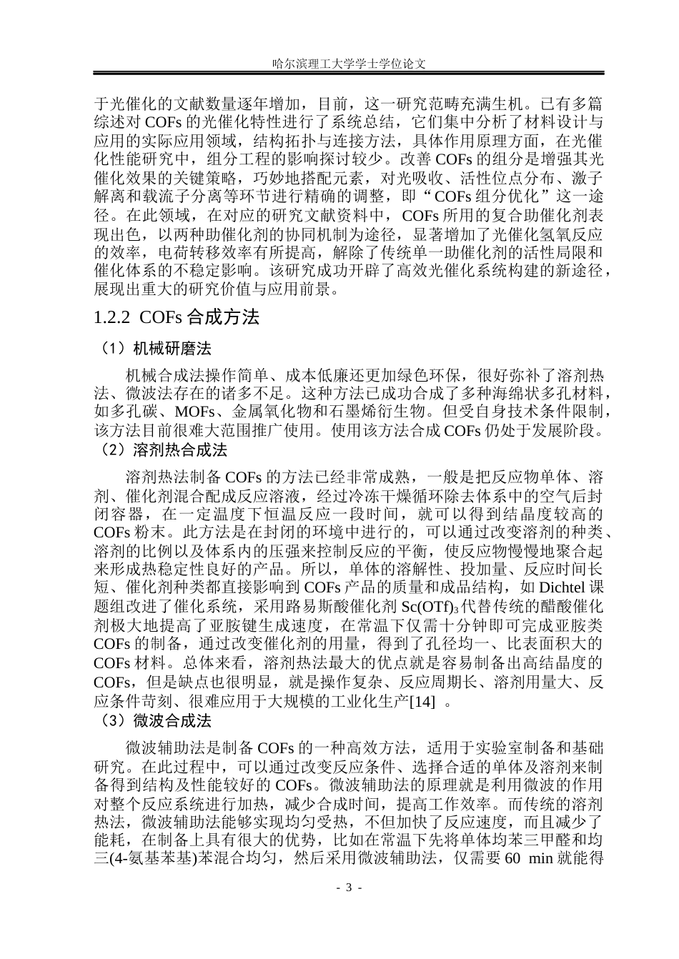 26年WP化学工程与工艺 COF负载助催化剂的设计及光催化全分解水研究21.02-AI13.09_1(34189字).docx_第10页