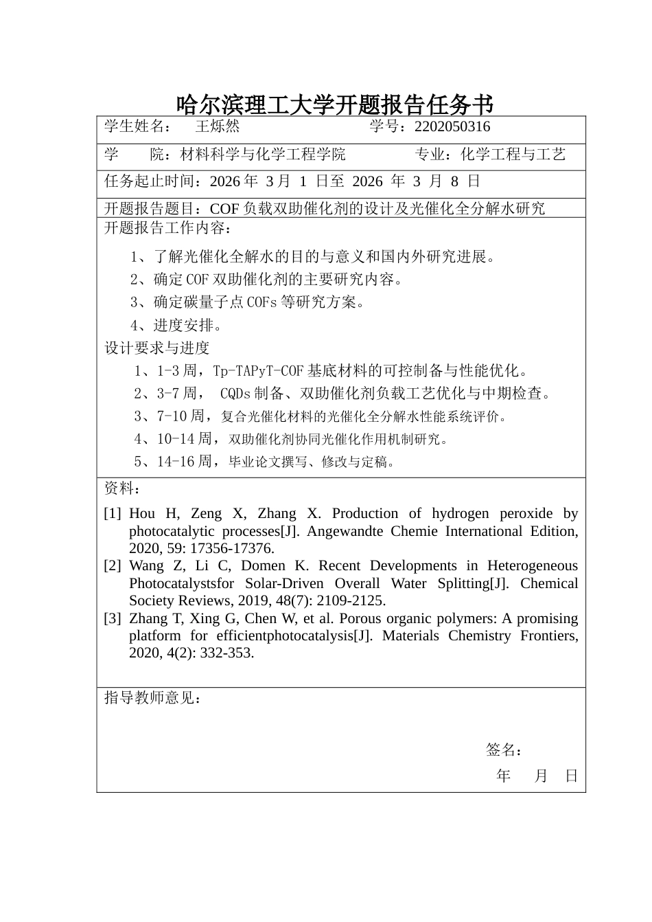 26年WP化学工程与工艺 COF负载助催化剂的设计及光催化全分解水研究21.02-AI13.09_1(34189字).docx_第2页