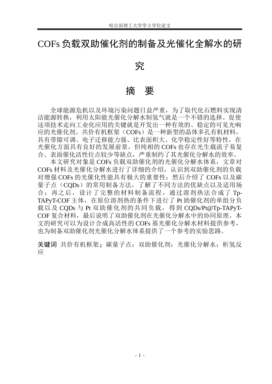 26年WP化学工程与工艺 COF负载助催化剂的设计及光催化全分解水研究21.02-AI13.09_1(34189字).docx_第3页