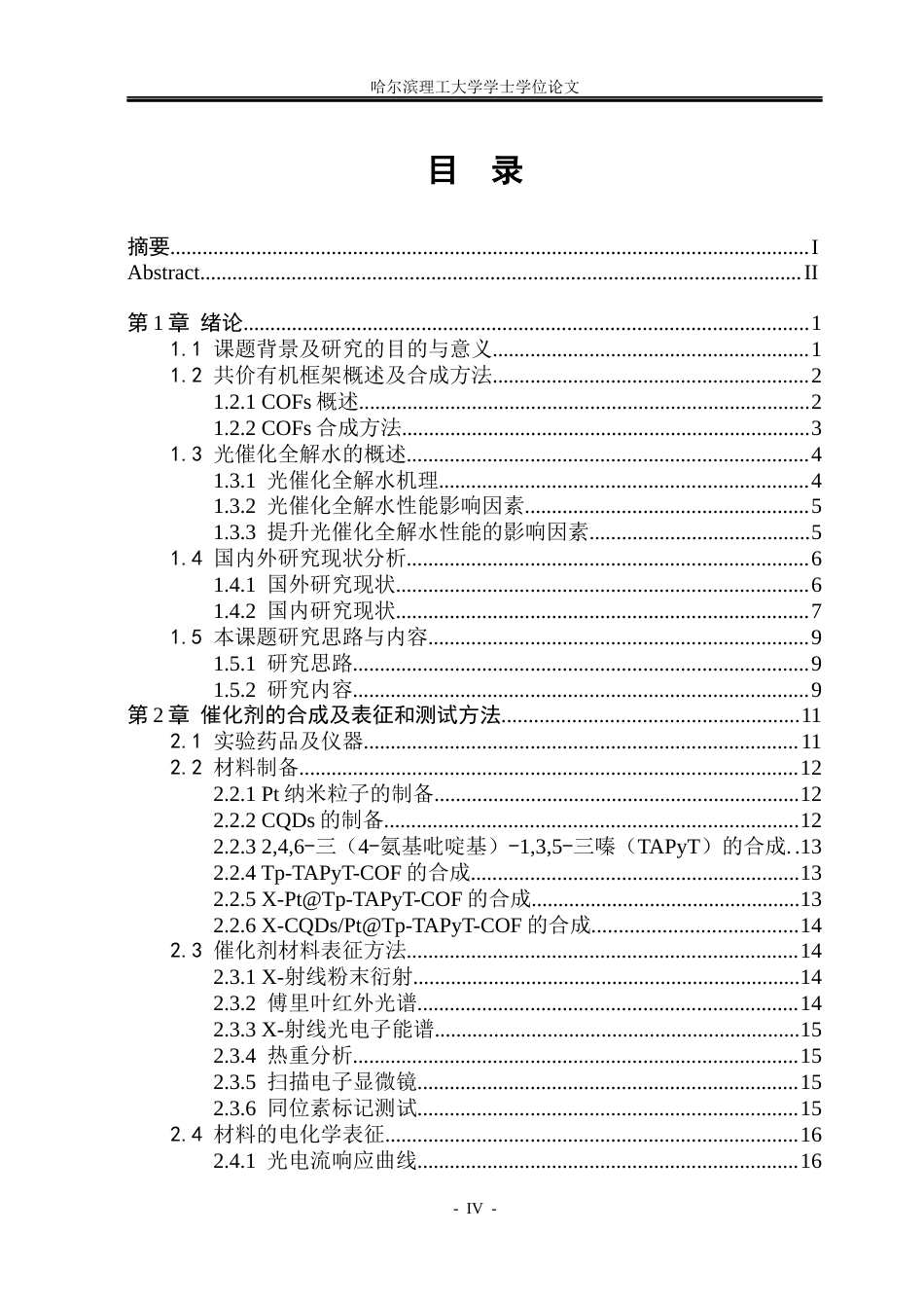 26年WP化学工程与工艺 COF负载助催化剂的设计及光催化全分解水研究21.02-AI13.09_1(34189字).docx_第6页
