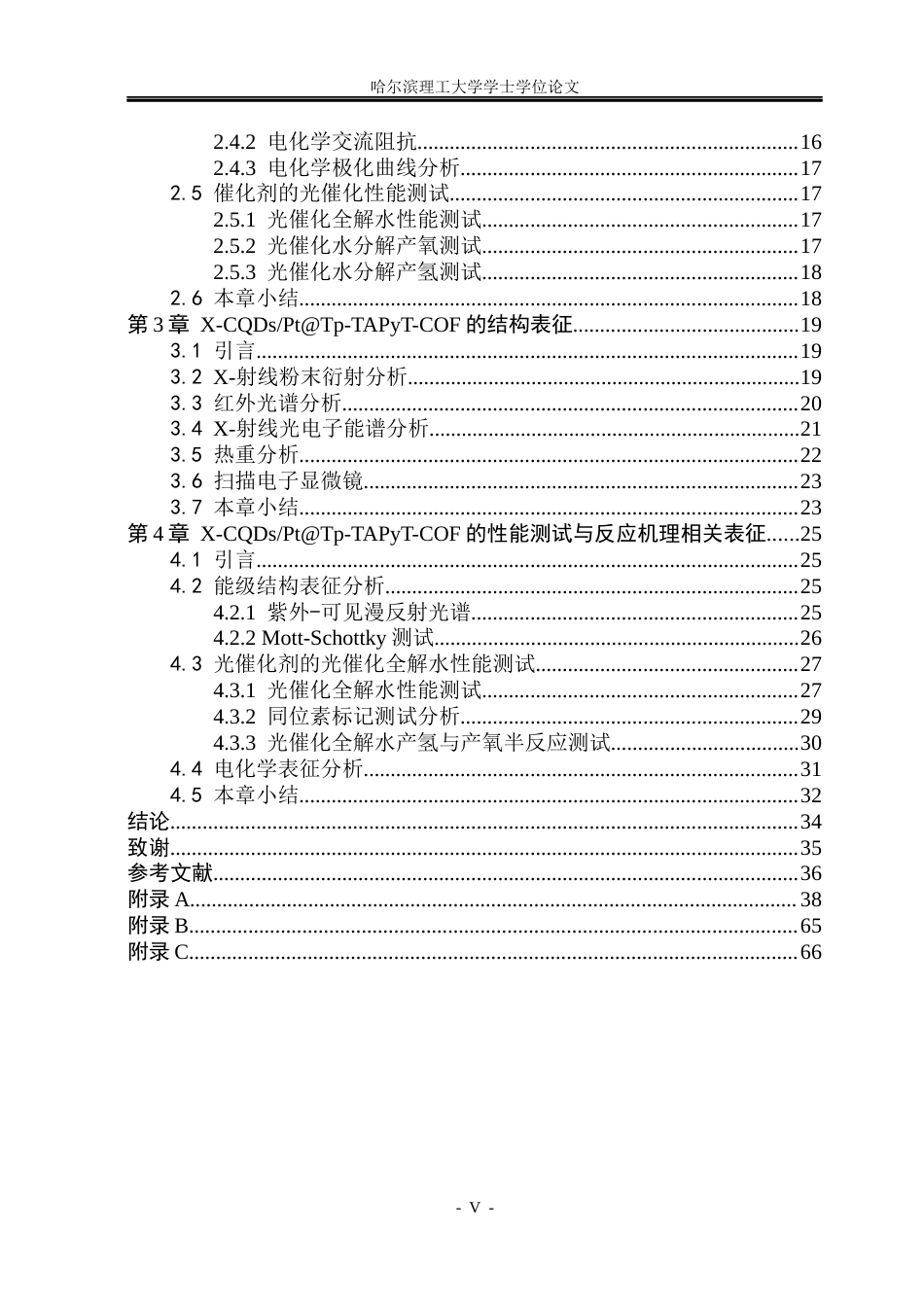 26年WP化学工程与工艺 COF负载助催化剂的设计及光催化全分解水研究21.02-AI13.09_1(34189字).docx_第7页