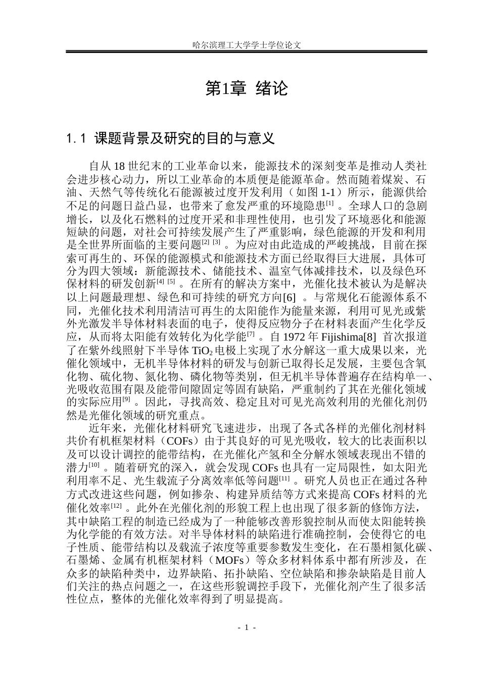 26年WP化学工程与工艺 COF负载助催化剂的设计及光催化全分解水研究21.02-AI13.09_1(34189字).docx_第8页