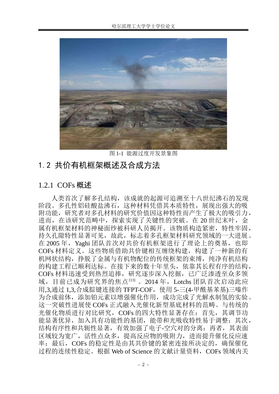 26年WP化学工程与工艺 COF负载助催化剂的设计及光催化全分解水研究21.02-AI13.09_1(34189字).docx_第9页