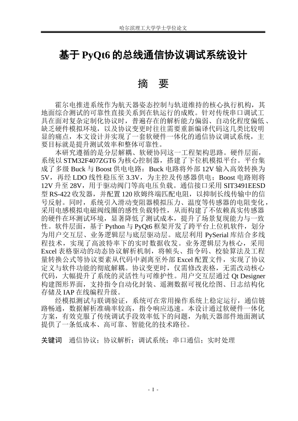 26年WP测控技术与仪器 基于PyQt6的总线通信协议调试系统设计4.0-AI6.85(54972字).docx_第1页