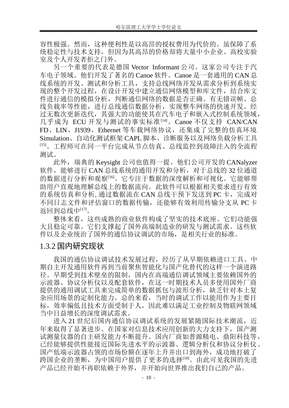 26年WP测控技术与仪器 基于PyQt6的总线通信协议调试系统设计4.0-AI6.85(54972字).docx_第10页