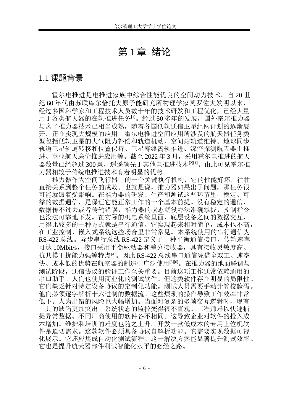 26年WP测控技术与仪器 基于PyQt6的总线通信协议调试系统设计4.0-AI6.85(54972字).docx_第6页