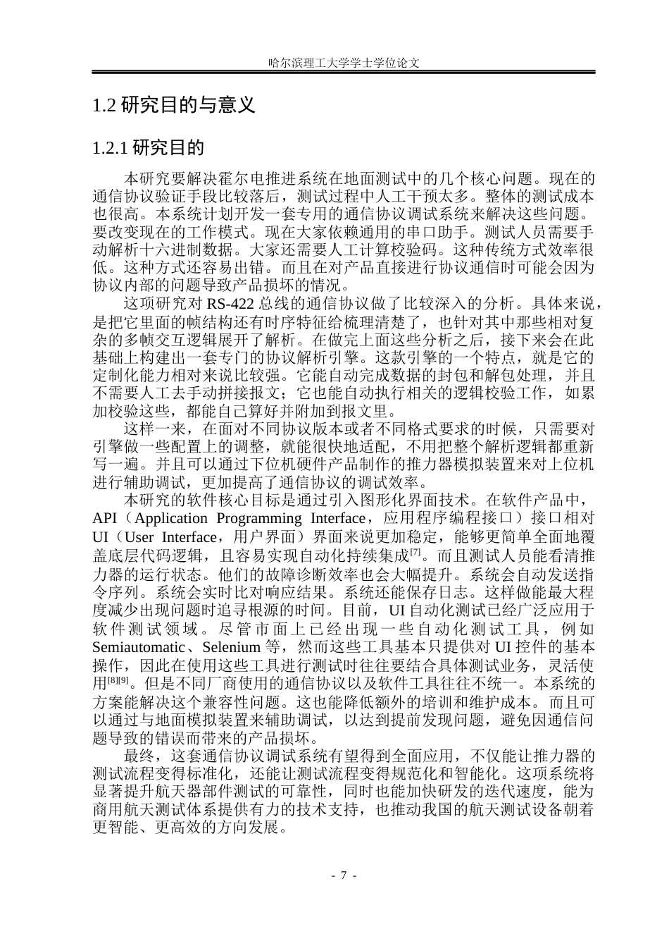26年WP测控技术与仪器 基于PyQt6的总线通信协议调试系统设计4.0-AI6.85(54972字).docx_第7页