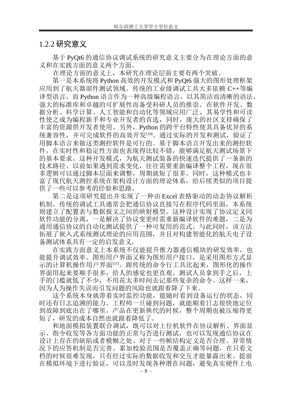 26年WP测控技术与仪器 基于PyQt6的总线通信协议调试系统设计4.0-AI6.85(54972字).docx_第8页