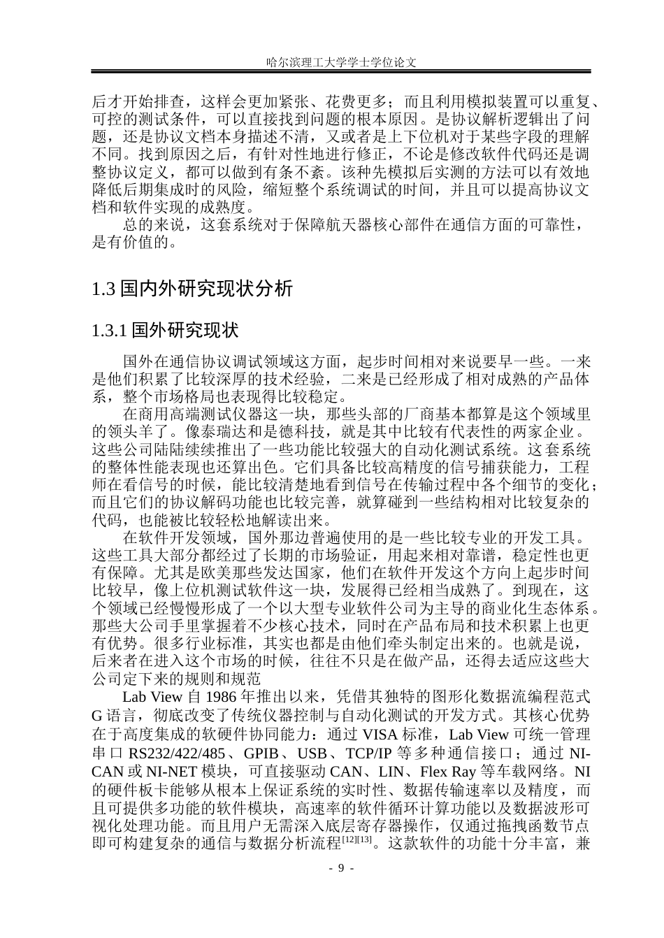 26年WP测控技术与仪器 基于PyQt6的总线通信协议调试系统设计4.0-AI6.85(54972字).docx_第9页
