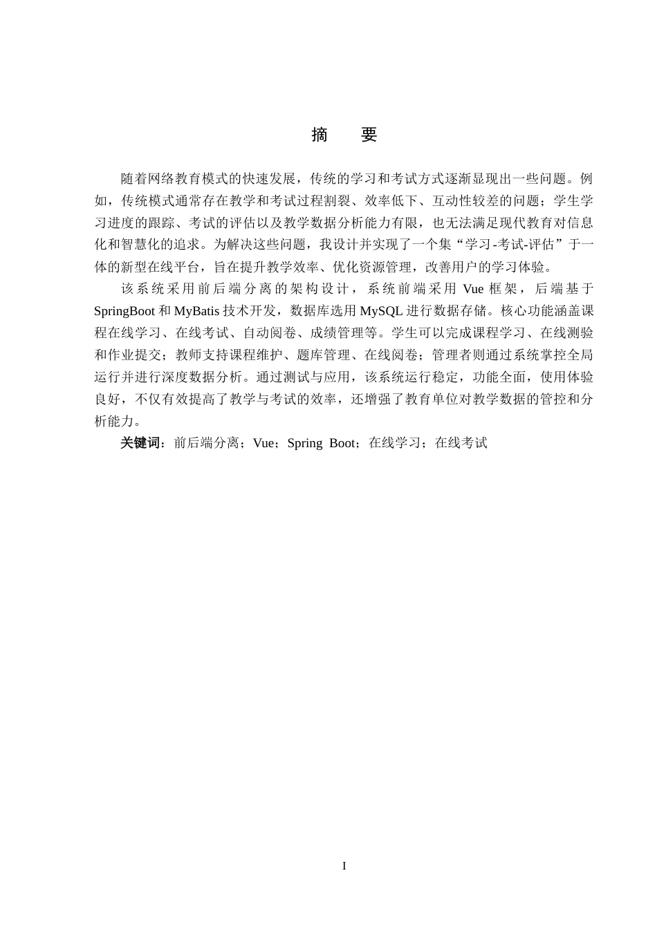 26年WP软件工程 基于Spring Boot的在线学习与考试系统的设计与实现15.23-AI18.31_1(18390字).docx_第1页