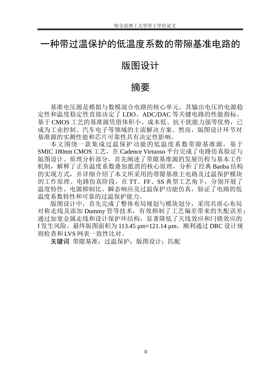 26年WP应用物理学 一种带过温保护的低温度系数的带隙基准电路的版图设计8.42-AI11.69(22992字).docx_第1页