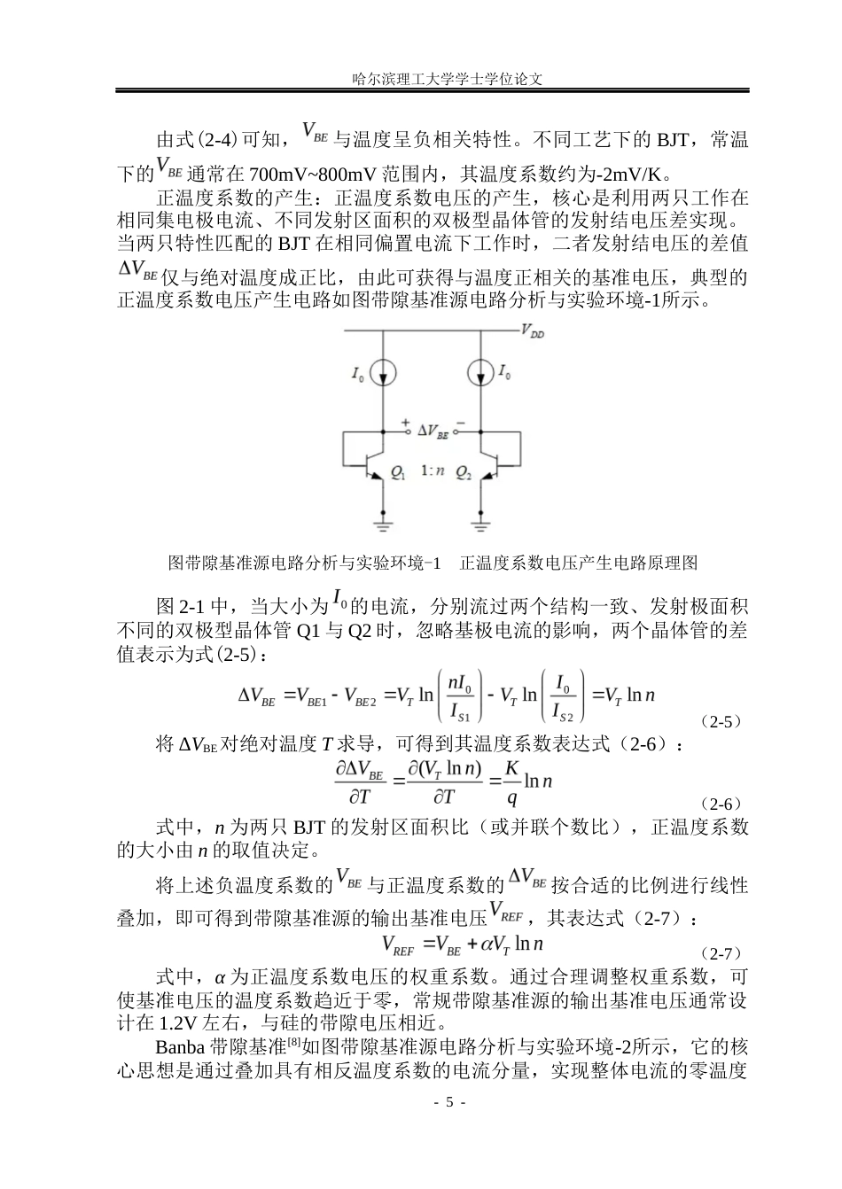 26年WP应用物理学 一种带过温保护的低温度系数的带隙基准电路的版图设计8.42-AI11.69(22992字).docx_第10页