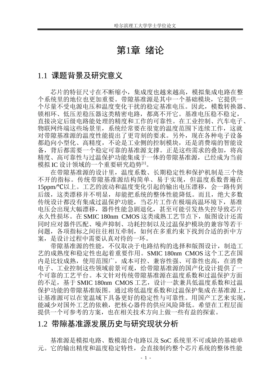 26年WP应用物理学 一种带过温保护的低温度系数的带隙基准电路的版图设计8.42-AI11.69(22992字).docx_第6页
