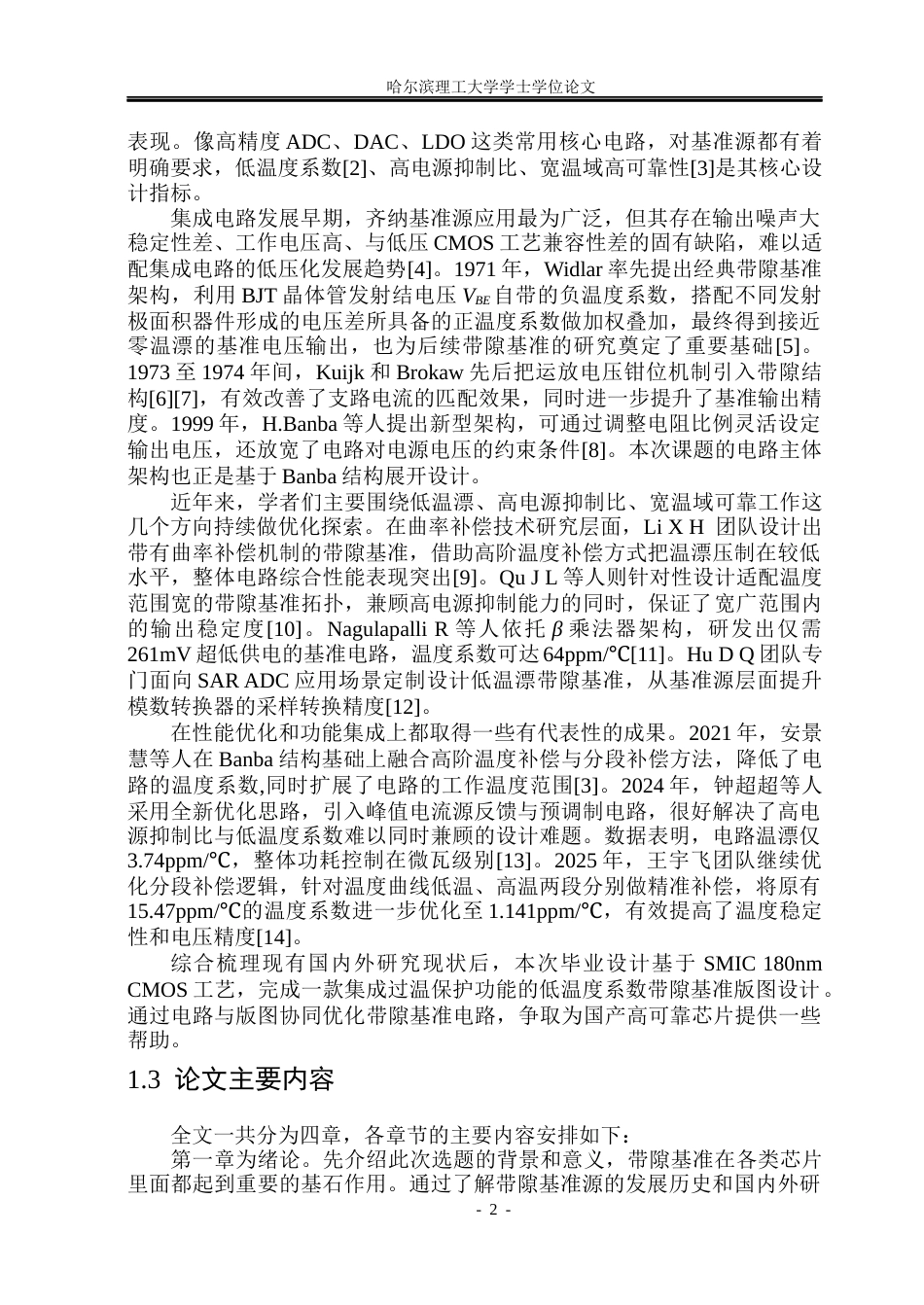 26年WP应用物理学 一种带过温保护的低温度系数的带隙基准电路的版图设计8.42-AI11.69(22992字).docx_第7页