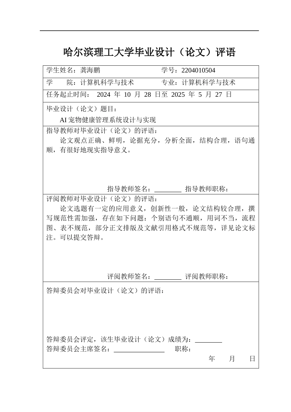 26年WP计算机科学与技术 AI宠物健康管理系统设计与实现3.85-AI30.34(34937字).docx_第1页