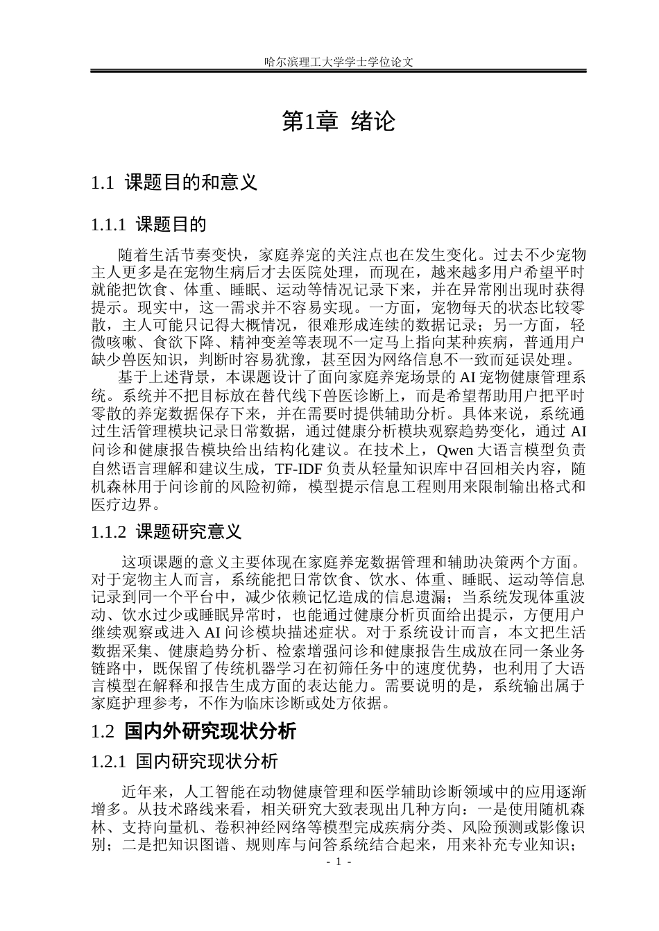 26年WP计算机科学与技术 AI宠物健康管理系统设计与实现3.85-AI30.34(34937字).docx_第10页