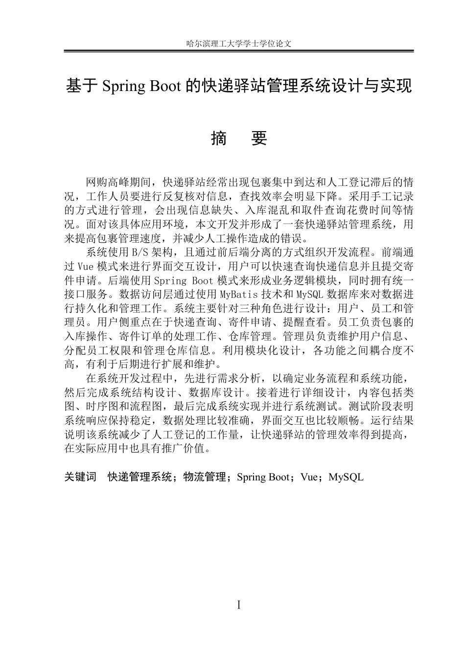 26年WP软件工程 基于Spring Boot的快递驿站管理系统设计与实现9.13-AI16.85-约50514字符.pdf_第1页