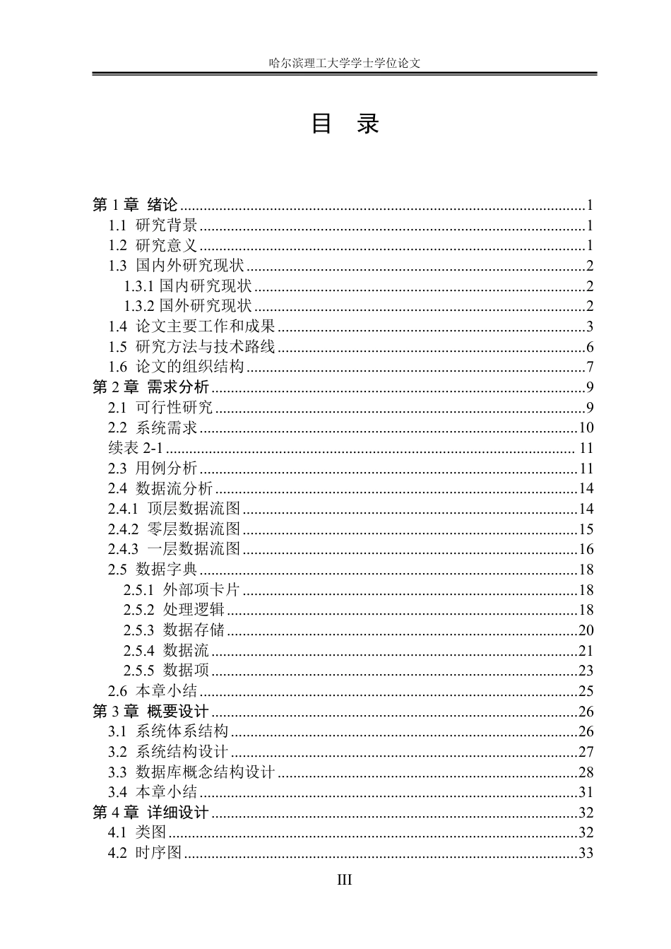 26年WP软件工程 基于Spring Boot的快递驿站管理系统设计与实现9.13-AI16.85-约50514字符.pdf_第3页