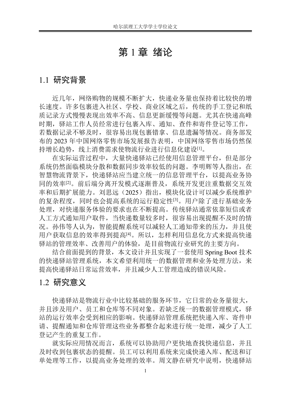 26年WP软件工程 基于Spring Boot的快递驿站管理系统设计与实现9.13-AI16.85-约50514字符.pdf_第6页