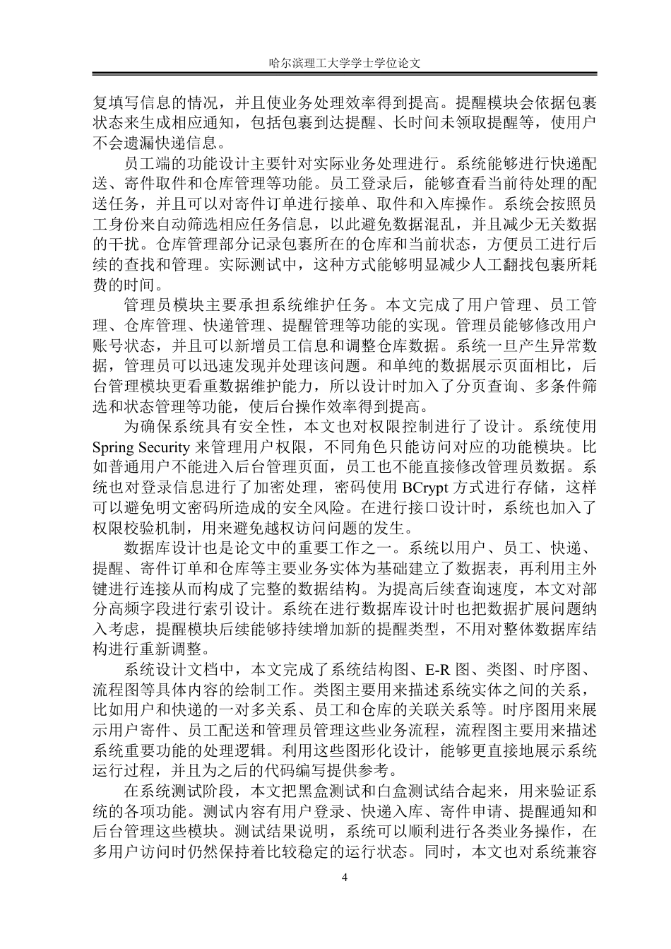 26年WP软件工程 基于Spring Boot的快递驿站管理系统设计与实现9.13-AI16.85-约50514字符.pdf_第9页