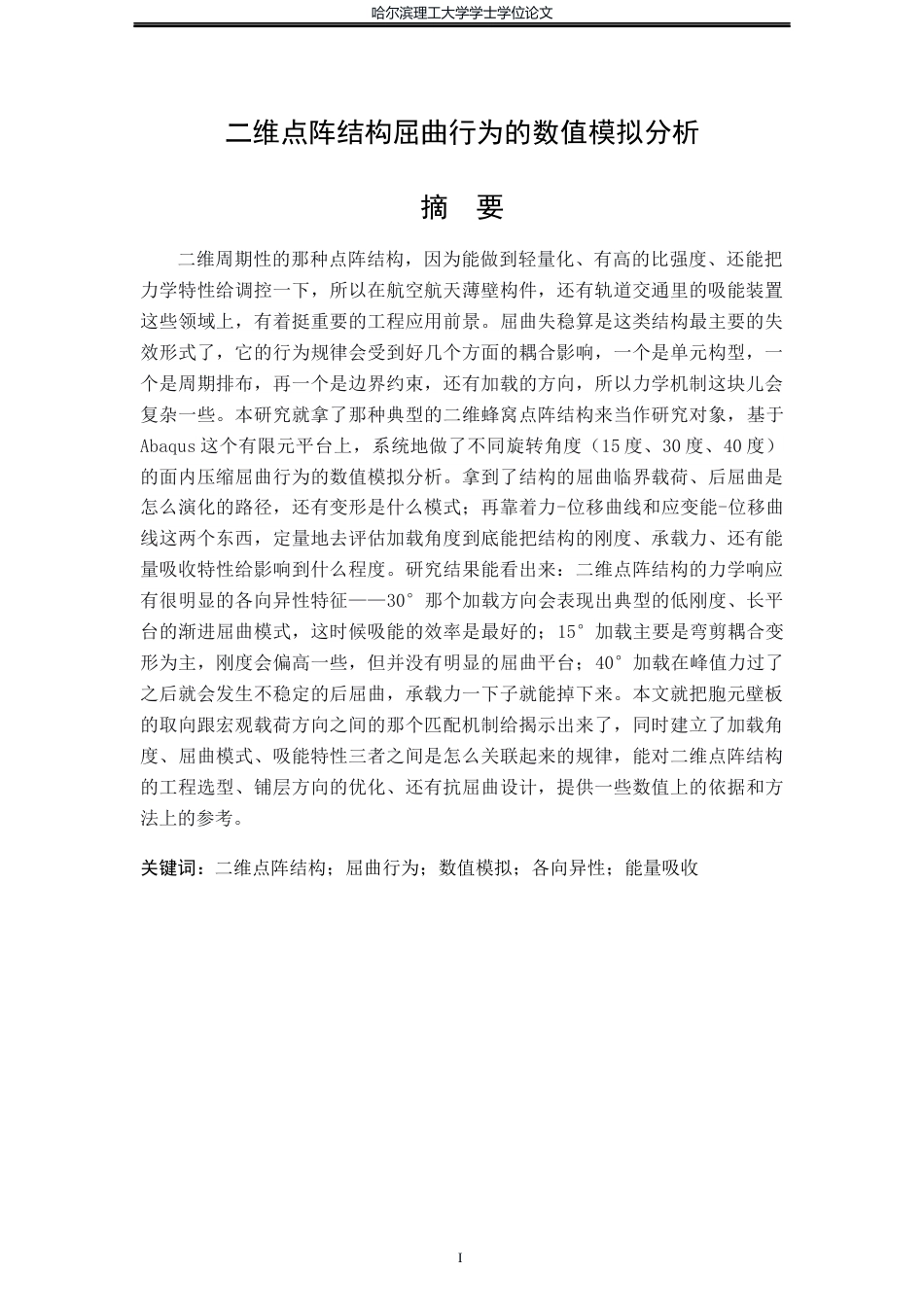 26年WP工程力学 二维点阵结构屈曲行为的数值模拟分析2.46-AI18.42(34843字).docx_第1页