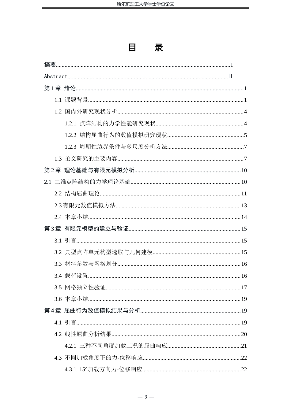 26年WP工程力学 二维点阵结构屈曲行为的数值模拟分析2.46-AI18.42(34843字).docx_第3页