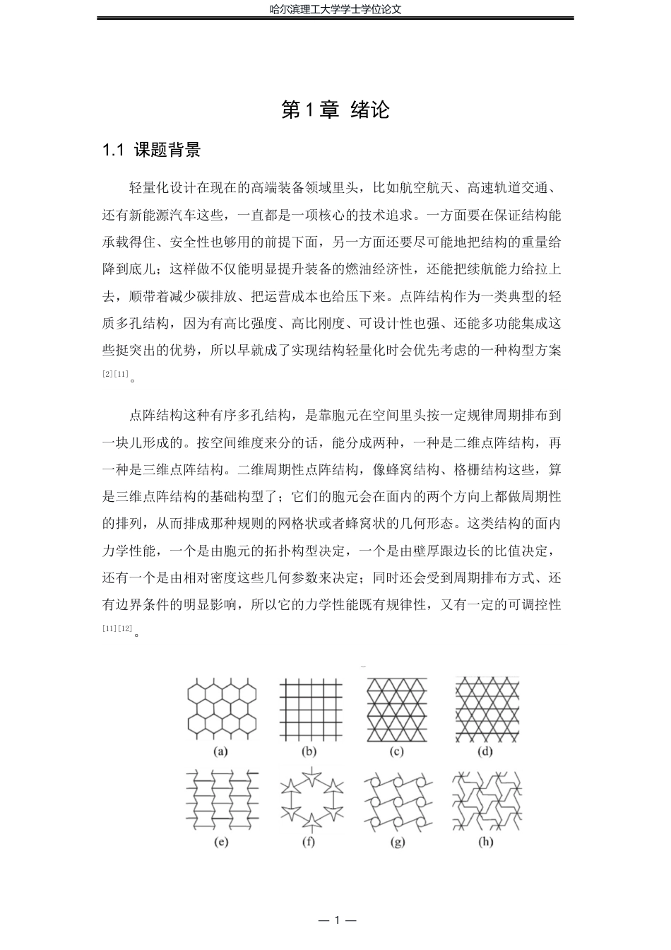 26年WP工程力学 二维点阵结构屈曲行为的数值模拟分析2.46-AI18.42(34843字).docx_第5页