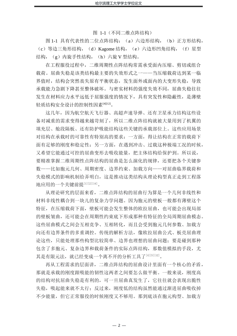 26年WP工程力学 二维点阵结构屈曲行为的数值模拟分析2.46-AI18.42(34843字).docx_第6页