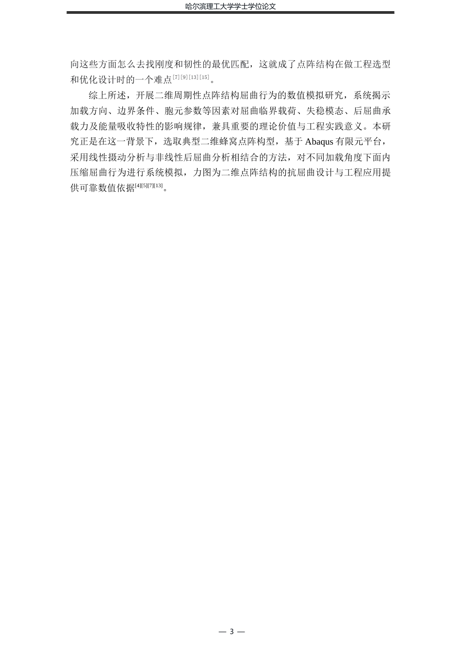 26年WP工程力学 二维点阵结构屈曲行为的数值模拟分析2.46-AI18.42(34843字).docx_第7页