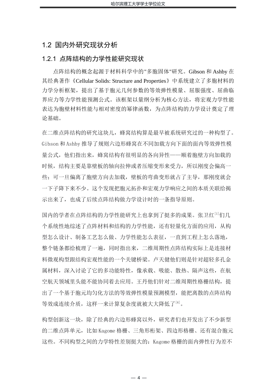 26年WP工程力学 二维点阵结构屈曲行为的数值模拟分析2.46-AI18.42(34843字).docx_第8页