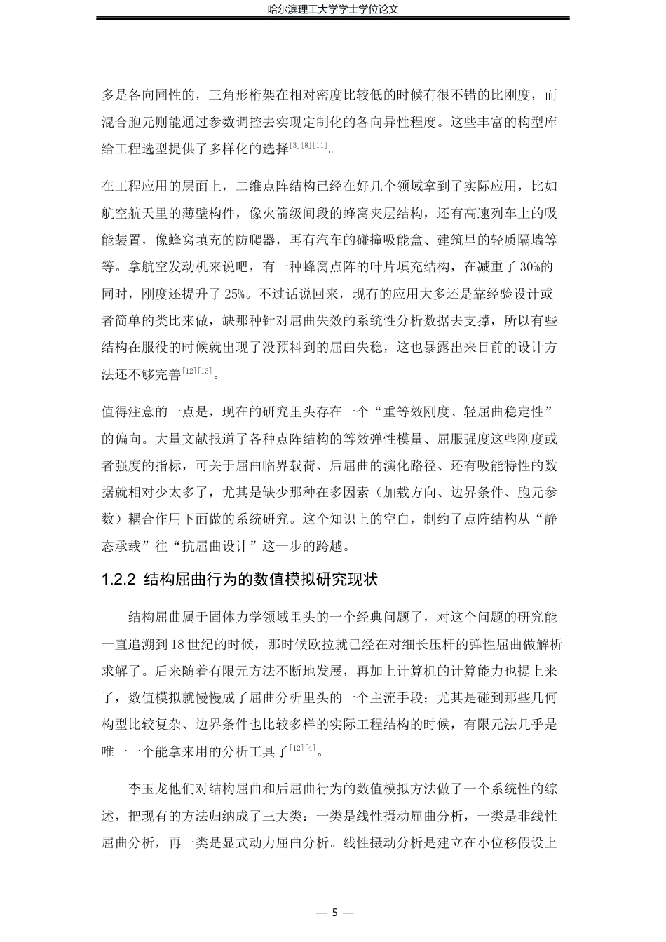 26年WP工程力学 二维点阵结构屈曲行为的数值模拟分析2.46-AI18.42(34843字).docx_第9页