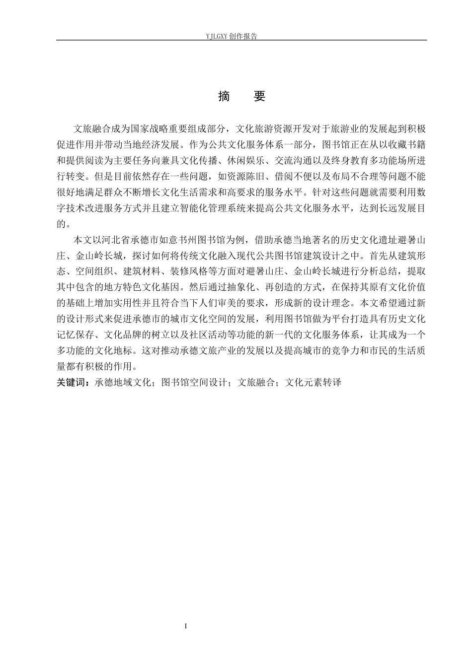 26年WP环境设计 文旅融合背景下承德如意书州图书馆设计5.55-AI0.0(11648字).docx_第1页