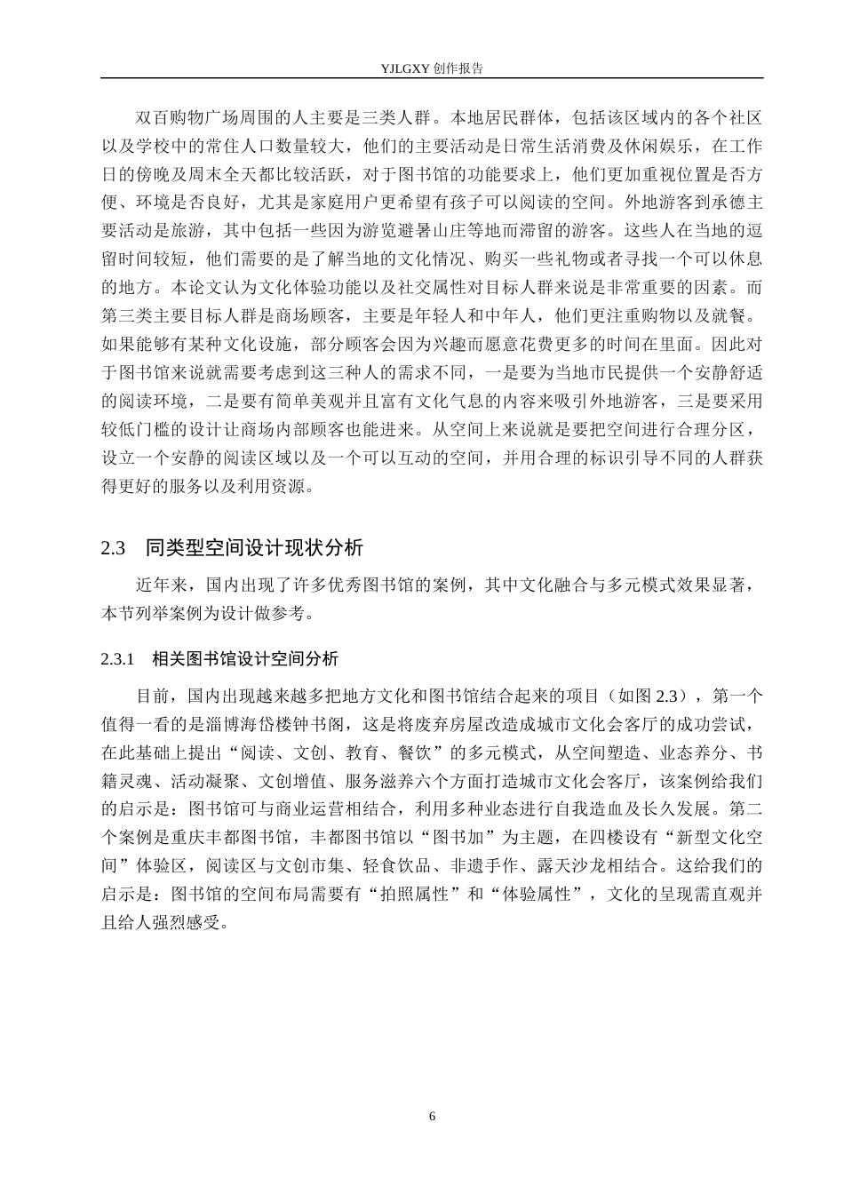26年WP环境设计 文旅融合背景下承德如意书州图书馆设计5.55-AI0.0(11648字).docx_第10页