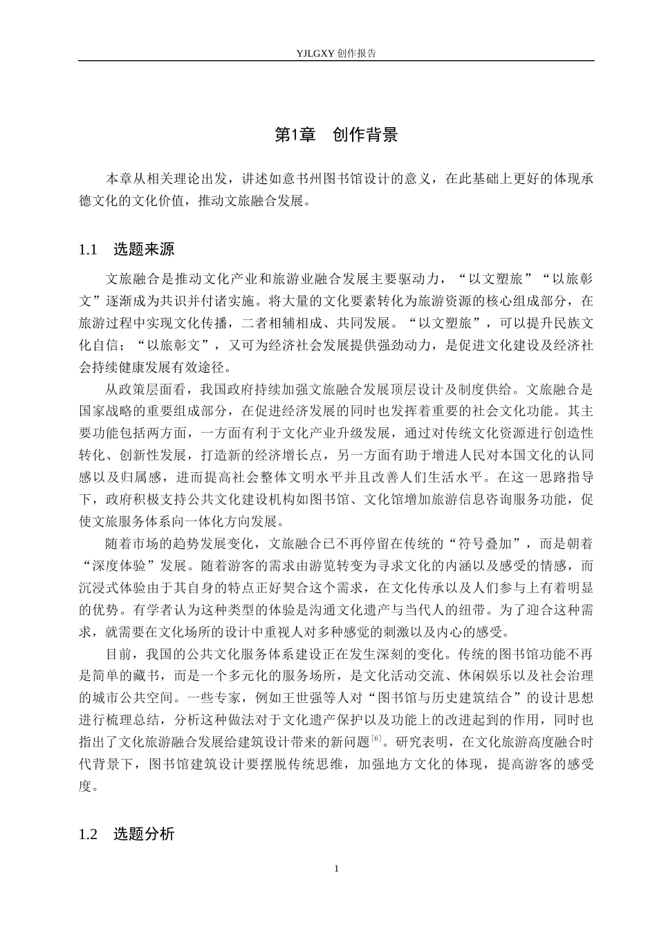 26年WP环境设计 文旅融合背景下承德如意书州图书馆设计5.55-AI0.0(11648字).docx_第5页