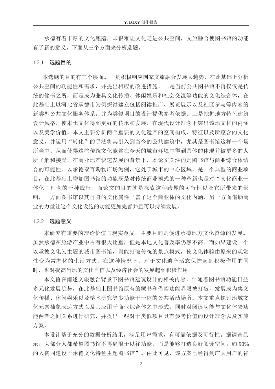 26年WP环境设计 文旅融合背景下承德如意书州图书馆设计5.55-AI0.0(11648字).docx_第6页