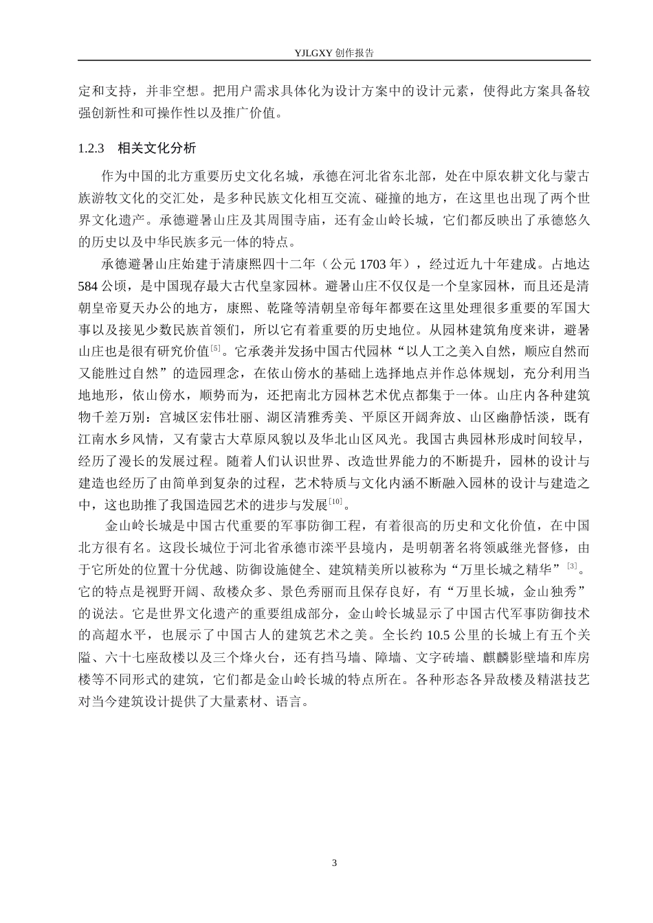 26年WP环境设计 文旅融合背景下承德如意书州图书馆设计5.55-AI0.0(11648字).docx_第7页