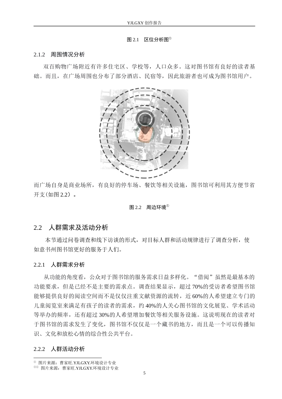 26年WP环境设计 文旅融合背景下承德如意书州图书馆设计5.55-AI0.0(11648字).docx_第9页